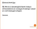  Наука о взаимодействиях живых организмов