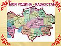 Моя Родина - Казахстан