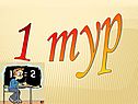 1 тур