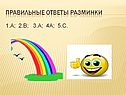 Правильные ответы разминки