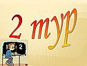 2 тур