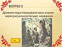 Древние люди передавали свои знания через рисуночное письмо
