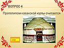 Прототипом казахской юрты считается
