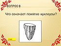 Что означает понятие нуклеусы