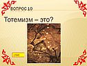 Тотемизм