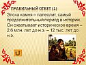 Эпоха камня