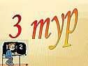 3 тур
