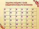 Найдите 7 слов