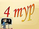 4 тур