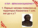 Первый человек появился на территории Казахстана