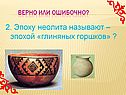 Эпоху неолита называют – эпохой «глиняных горшков»
