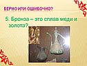 Бронза – это сплав меди и золота