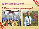 Казахстан – страна мира