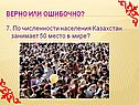 По численности населения Казахстан занимает 50 место в мире