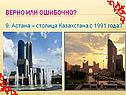 Астана – столица Казахстана с 1991 года