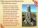 Тебя родной мой Казахстан, тебя воспеть хочу
