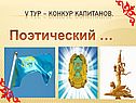 Конкур капитанов