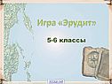 Игра «Эрудит»