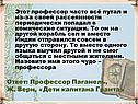 Профессор Паганель