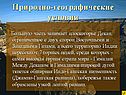 Природно-географические условия