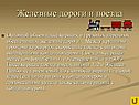 Железные дороги и поезда