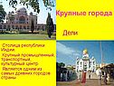 Крупные города