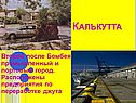 Калькутта