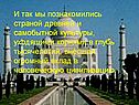 И так мы познакомились страной древней и самобытной культуры,