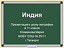 «Индия» география 11 класс