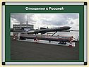 Отношения с Россией