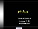Индия