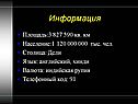 Информация