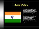 Флаг Индии