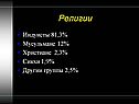 Религии
