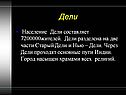 Дели