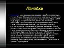 Панаджи