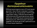 Природные достопримечательности