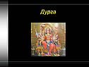 Дурга