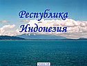 Республика Индонезия