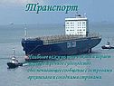 Транспорт