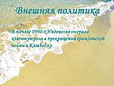 Внешняя политика