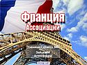 Информация о Франции