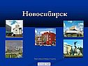 Новосибирск
