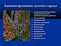 Административное деление города