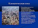 Климатическая зона