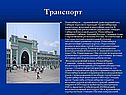 Транспорт