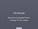 Испания