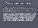 Географические данные