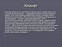 Климат