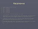 Население
